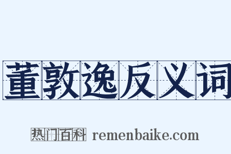 董敦逸反义词是什么意思的图片